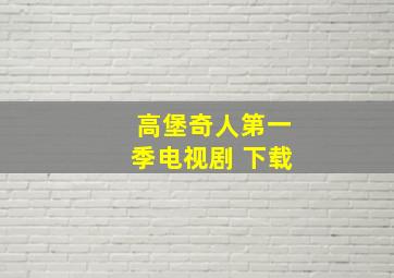 高堡奇人第一季电视剧 下载